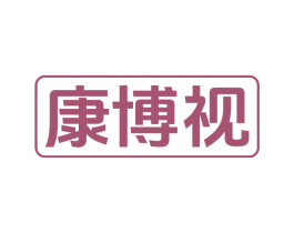 康博视 第10类医疗器械商标图样