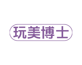 玩美博士 第21类厨房洁具商标图样