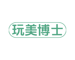 玩美博士 第5类医药商标图样