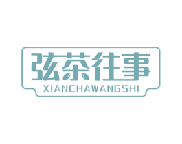 弦茶往事 第32类啤酒饮料商标图样