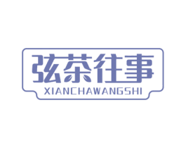 弦茶往事 第43类餐饮酒店商标图样