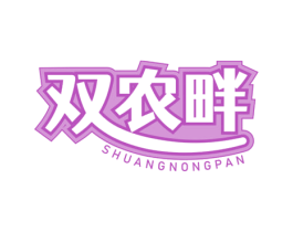 双农畔 第31类水果花木商标图样