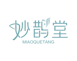 妙鹊堂 第3类化妆品商标图样