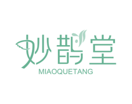 妙鹊堂 第30类小食配料商标图样