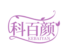 科百颜 第5类医药商标图样