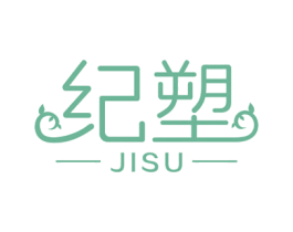 纪塑 第3类化妆品商标图样