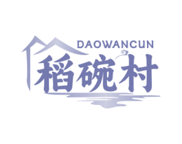 稻碗村 第43类餐饮酒店商标图样