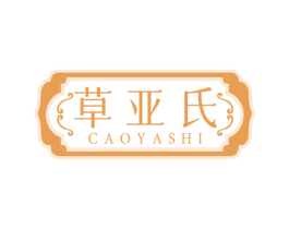 草亚氏 第3类化妆品商标图样