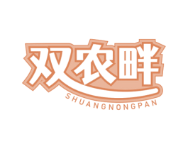 双农畔 第30类小食配料商标图样