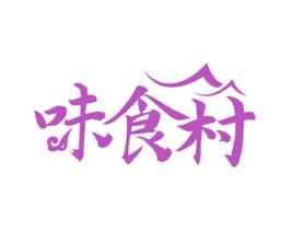 味食村 第29类食品商标图样