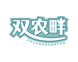 双农畔 第35类广告贸易商标图样