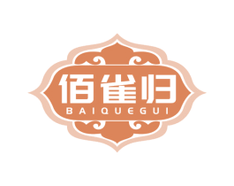 佰雀归 第5类医药商标图样