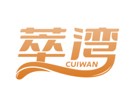 萃湾 第32类啤酒饮料商标图样