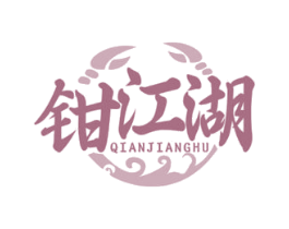 钳江湖 第43类餐饮酒店商标图样