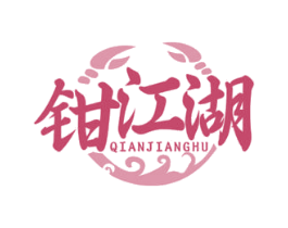 钳江湖 第35类广告贸易商标图样