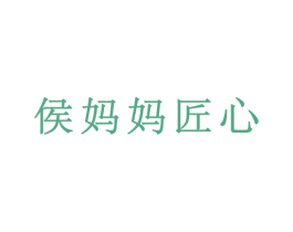 侯妈妈匠心 第24类布料床单商标图样