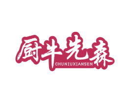 厨牛先森 第29类食品商标图样