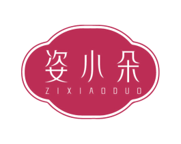 姿小朵 第3类化妆品商标图样