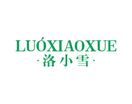 洛小雪 第3类化妆品商标图样