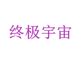 终极宇宙 第38类通讯传媒商标图样