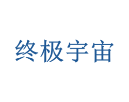 终极宇宙 第42类技术服务商标图样