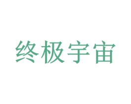 终极宇宙 第35类广告贸易商标图样