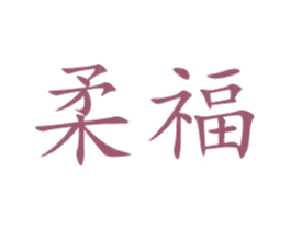 柔福 第29类食品商标图样