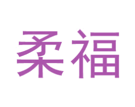 柔福 第29类食品商标图样