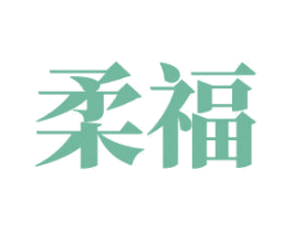 柔福 第30类小食配料商标图样