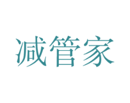 减管家 第10类医疗器械商标图样