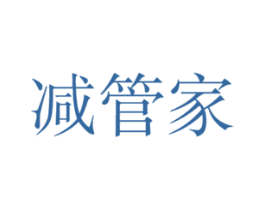 减管家 第41类教育娱乐商标图样