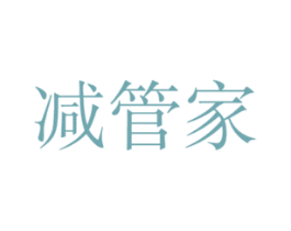 减管家 第44类医疗园艺商标图样