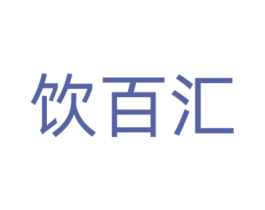 饮百汇 第32类啤酒饮料商标图样