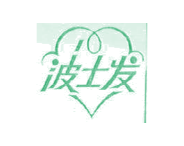 波士发 第25类服装鞋帽商标图样