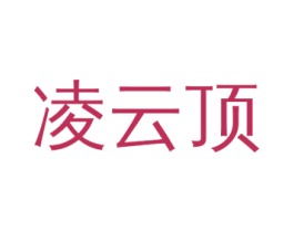 凌云顶 第30类小食配料商标图样