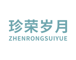 珍荣岁月 第29类食品商标图样