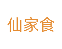 仙家食 第29类食品商标图样