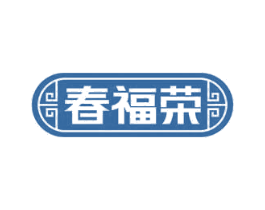 春福荣 第35类广告贸易商标图样