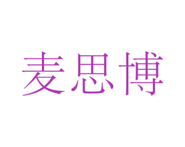 麦思博 第25类服装鞋帽商标图样
