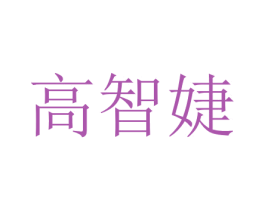 高智婕 第29类食品商标图样