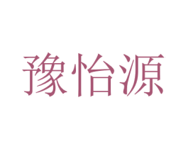 豫怡源 第32类啤酒饮料商标图样