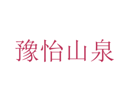 豫怡山泉 第32类啤酒饮料商标图样