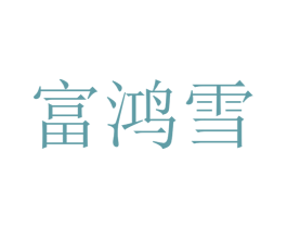 富鸿雪 第30类小食配料商标图样