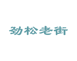 劲松老街 第35类广告贸易商标图样