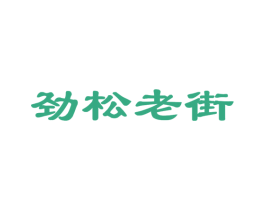 劲松老街 第30类小食配料商标图样