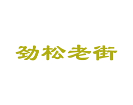 劲松老街 第29类食品商标图样