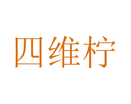 四维柠 第43类餐饮酒店商标图样