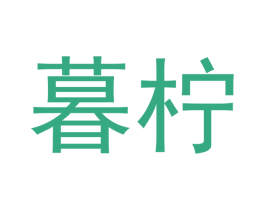 暮柠 第32类啤酒饮料商标图样