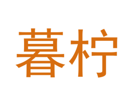 暮柠 第35类广告贸易商标图样