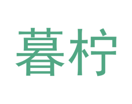 暮柠 第30类小食配料商标图样
